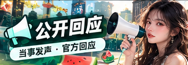 公开回应资料整理主题