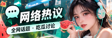 网络文化传播路径与公众讨论